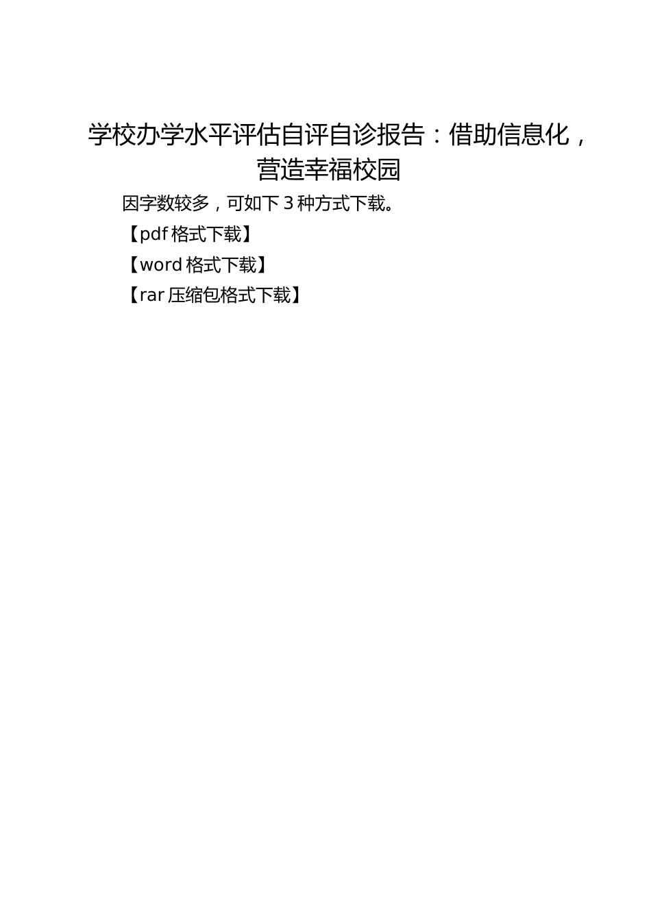 学校办学水平评估自评自诊报告:借助信息化,营造幸福校园_第1页