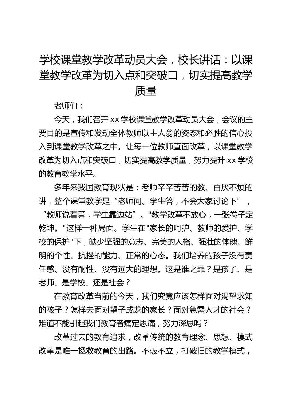 学校课堂教学改革动员大会,校长讲话:以课堂教学改革为切入点和突破口,切实提高教学质量_第1页