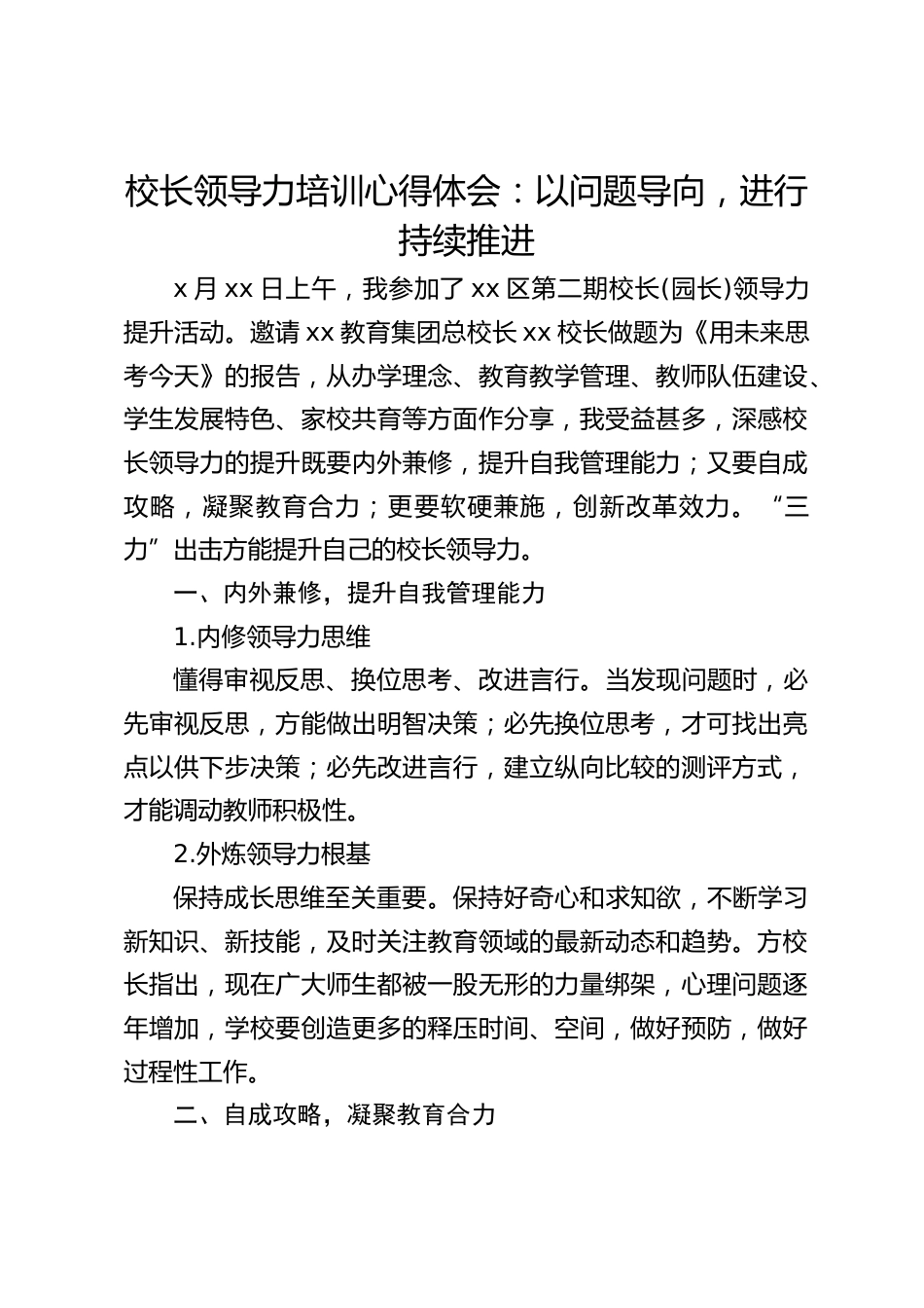 校长领导力培训心得体会:以问题导向,进行持续推进_第1页