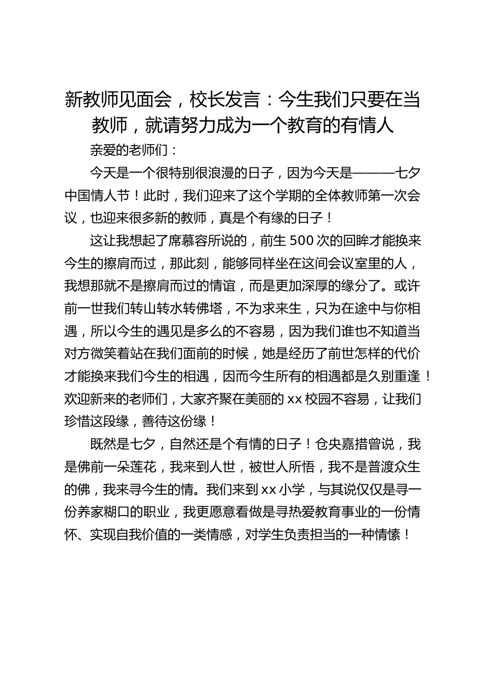 新教师见面会,校长发言:今生我们只要在当教师,就请努力成为一个教育的有情人_第1页