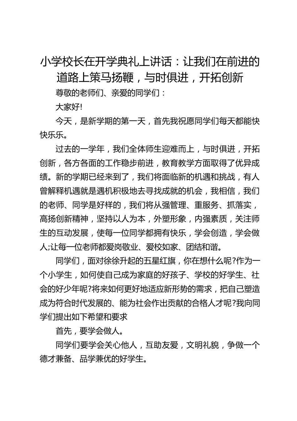 小学校长在开学典礼上讲话:让我们在前进的道路上策马扬鞭,与时俱进,开拓创新_第1页