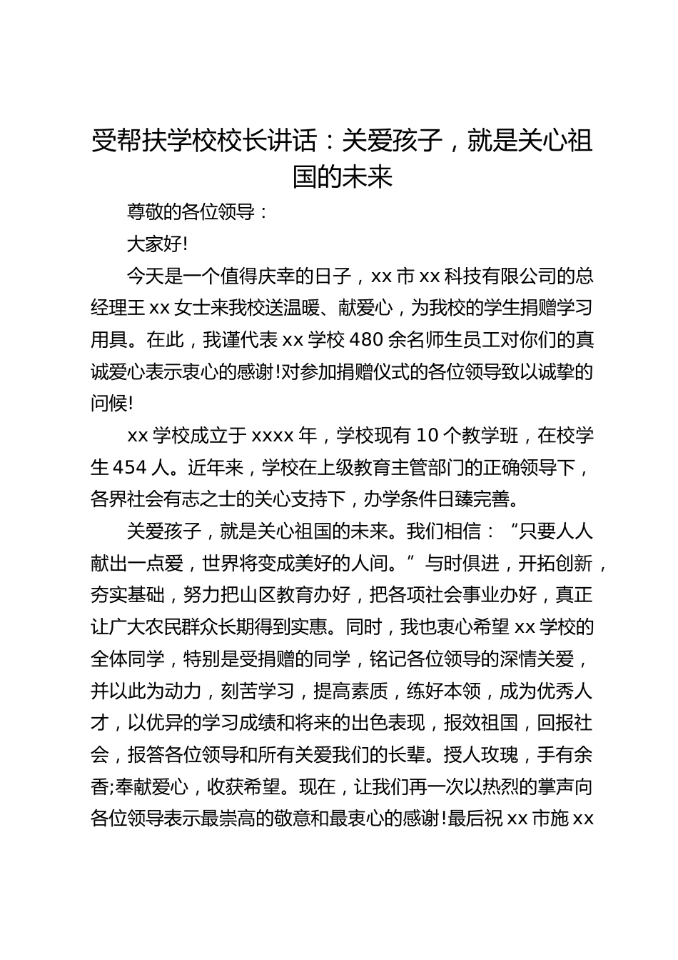 受帮扶学校校长讲话:关爱孩子,就是关心祖国的未来_第1页