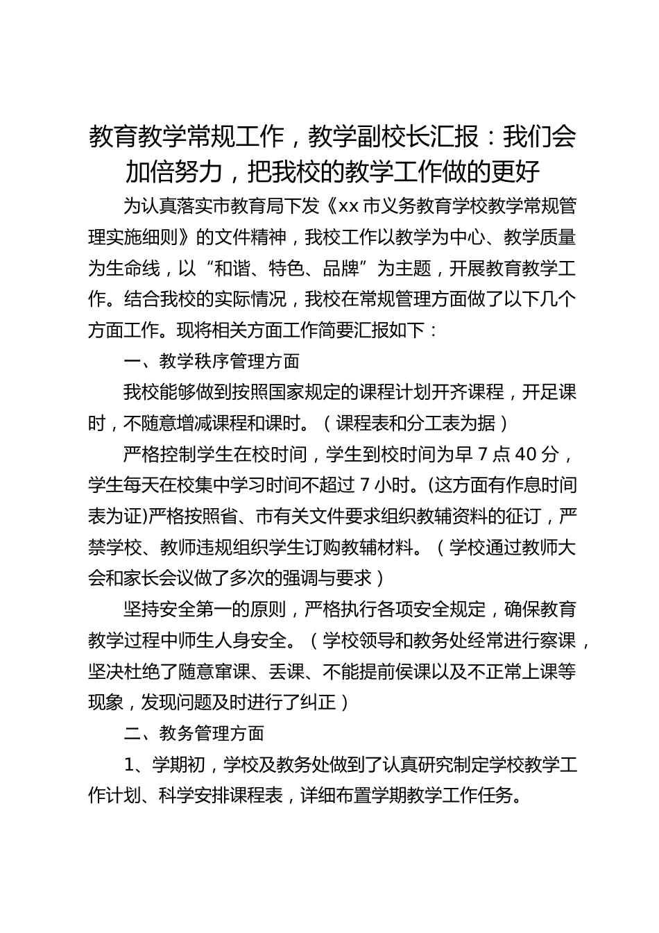 教育教学常规工作,教学副校长汇报:我们会加倍努力,把我校的教学工作做的更好_第1页