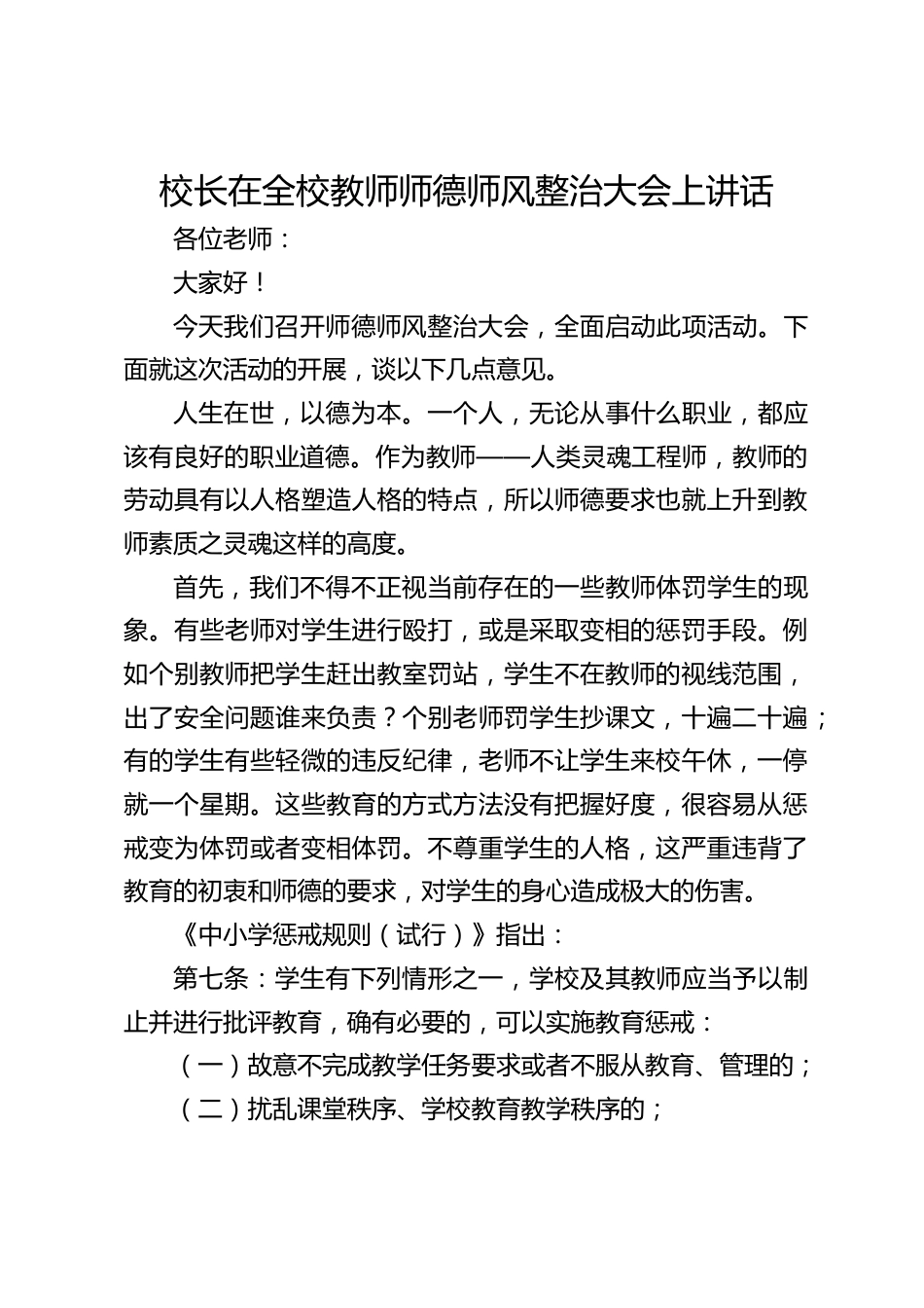 校长在全校教师师德师风整治大会上讲话_第1页
