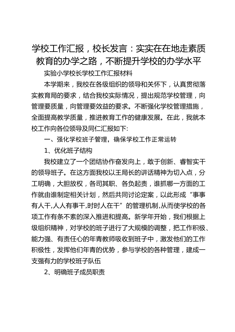 学校工作汇报,校长发言:实实在在地走素质教育的办学之路,不断提升学校的办学水平_第1页
