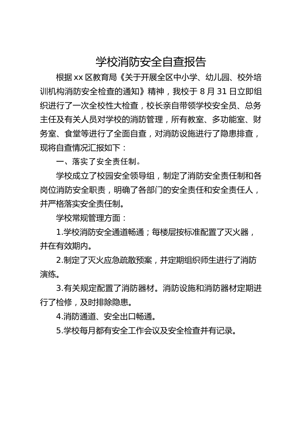 学校消防安全自查报告_第1页