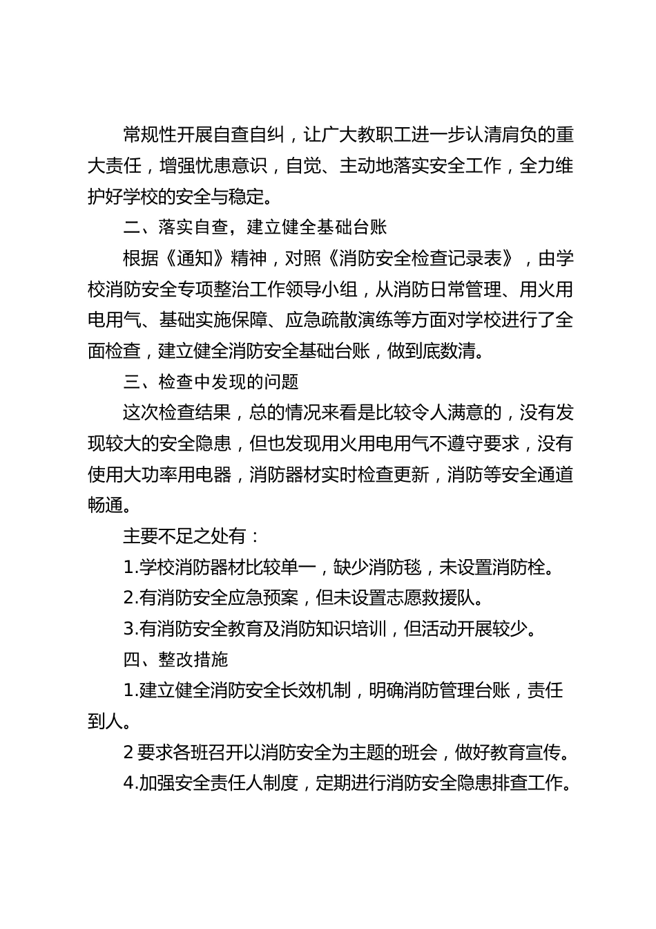 学校消防安全自查报告_第2页