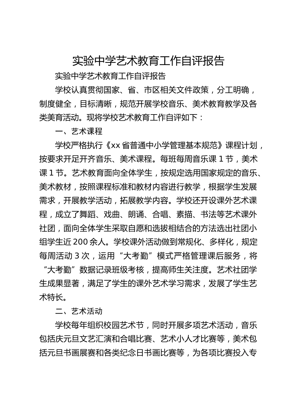 实验中学艺术教育工作自评报告_第1页