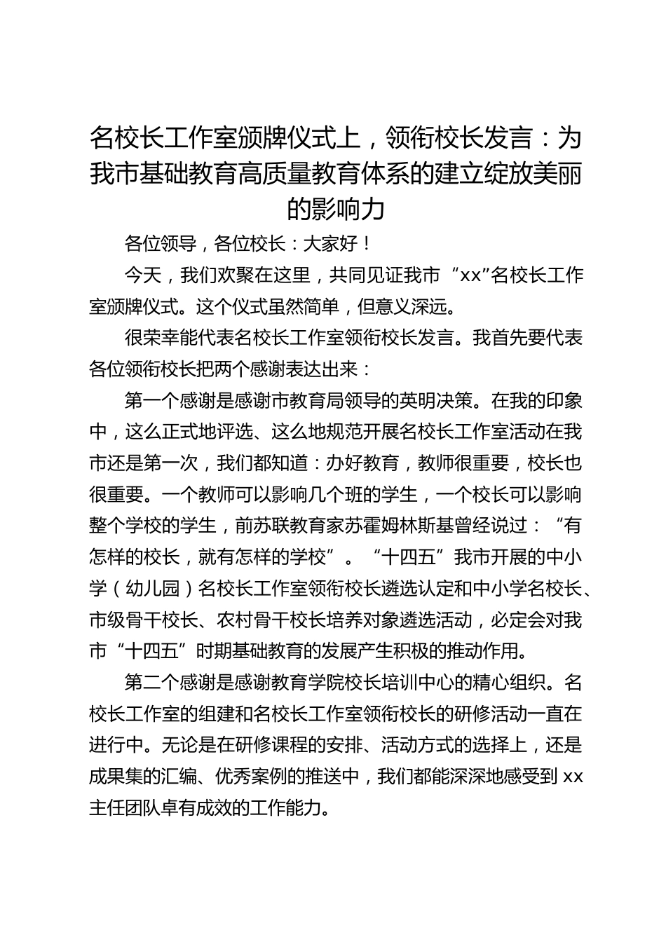 名校长工作室颁牌仪式上,领衔校长发言:为我市基础教育高质量教育体系的建立绽放美丽的影响力_第1页