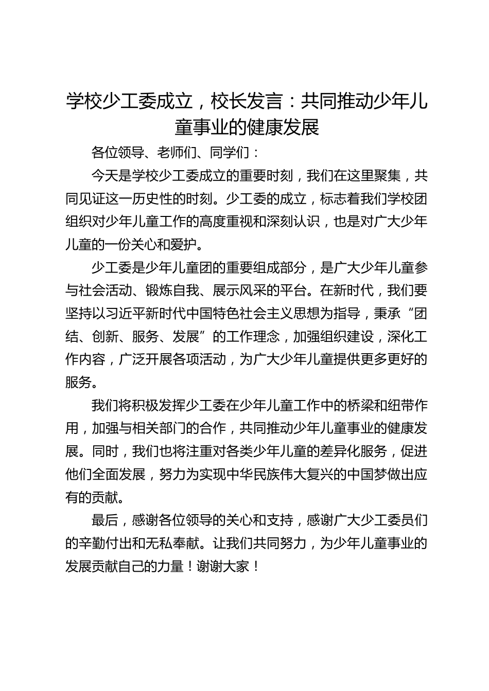 学校少工委成立,校长发言:共同推动少年儿童事业的健康发展_第1页