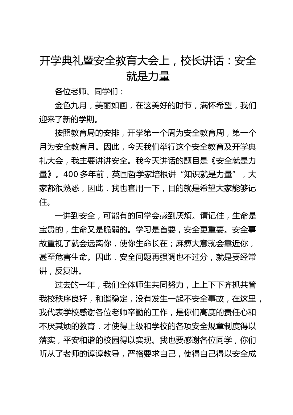 开学典礼暨安全教育大会上,校长讲话:安全就是力量_第1页