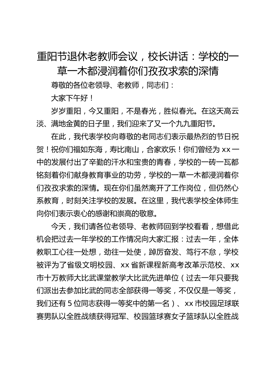 重阳节退休老教师会议,校长讲话:学校的一草一木都浸润着你们孜孜求索的深情_第1页