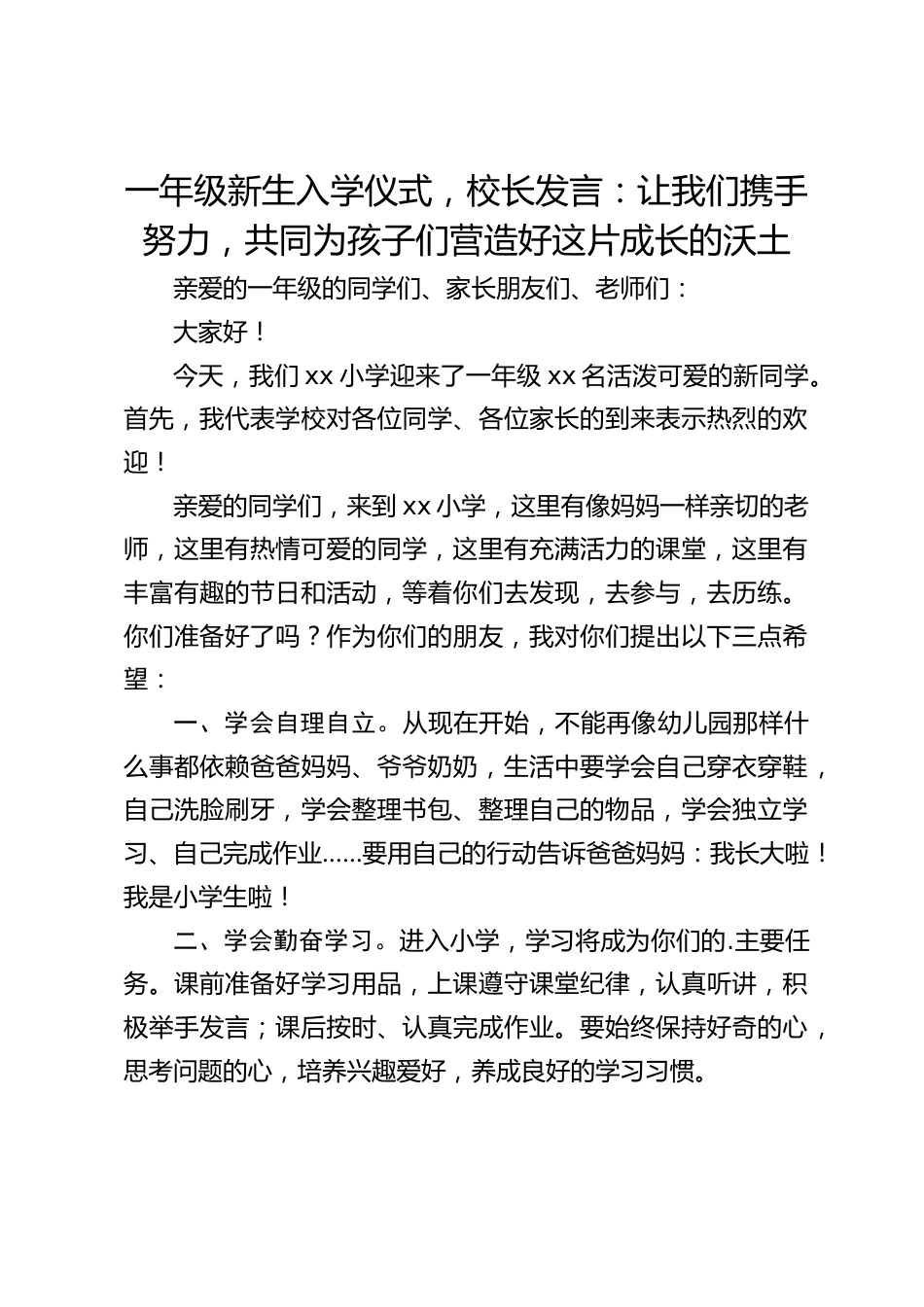 一年级新生入学仪式,校长发言:让我们携手努力,共同为孩子们营造好这片成长的沃土_第1页