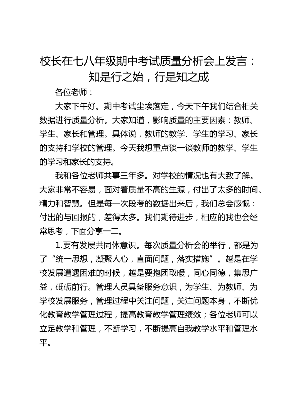 校长在七八年级期中考试质量分析会上发言:知是行之始,行是知之成_第1页