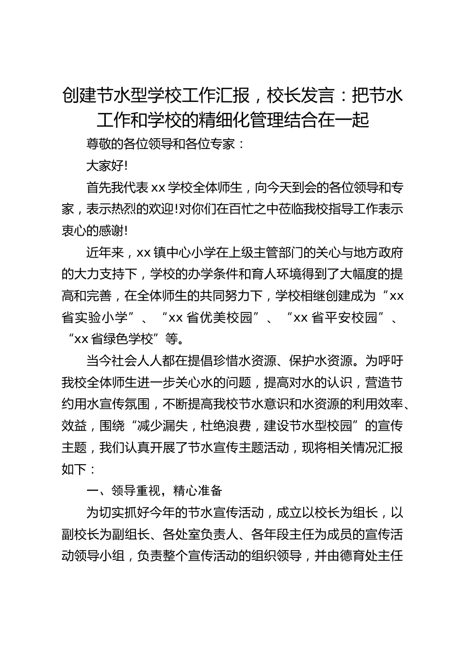 创建节水型学校工作汇报,校长发言:把节水工作和学校的精细化管理结合在一起_第1页