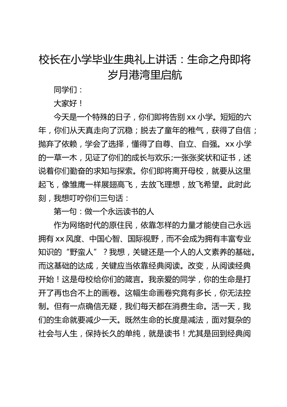 校长在小学毕业生典礼上讲话:生命之舟即将岁月港湾里启航_第1页