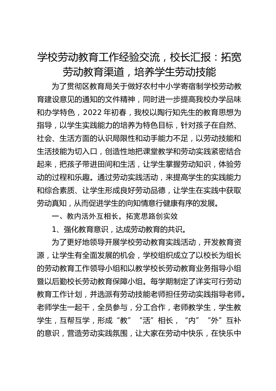 学校劳动教育工作经验交流,校长汇报:拓宽劳动教育渠道,培养学生劳动技能_第1页