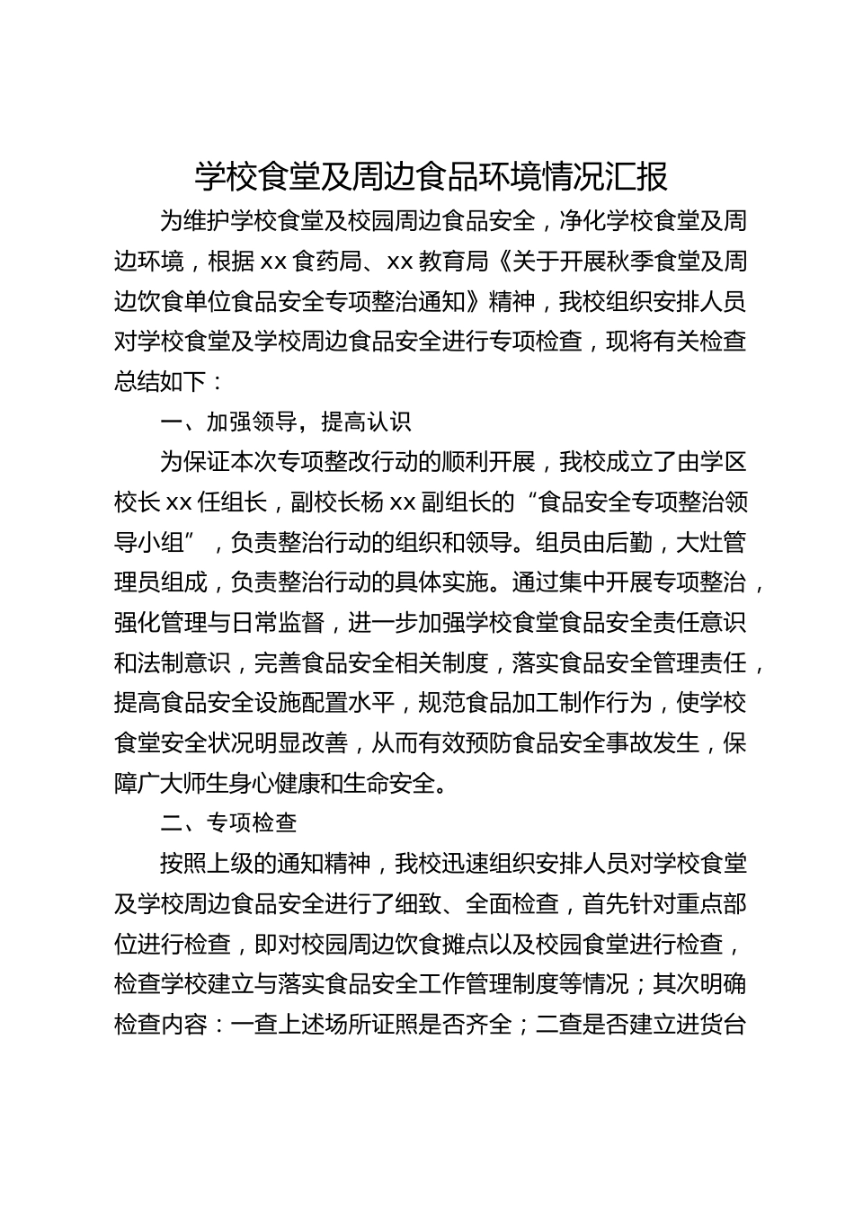学校食堂及周边食品环境情况汇报_第1页