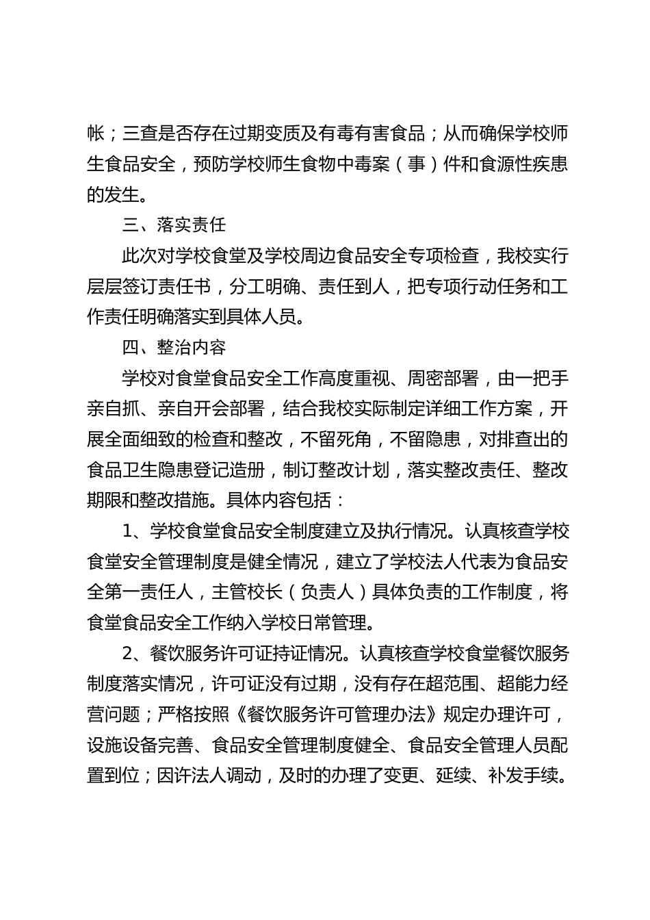 学校食堂及周边食品环境情况汇报_第2页