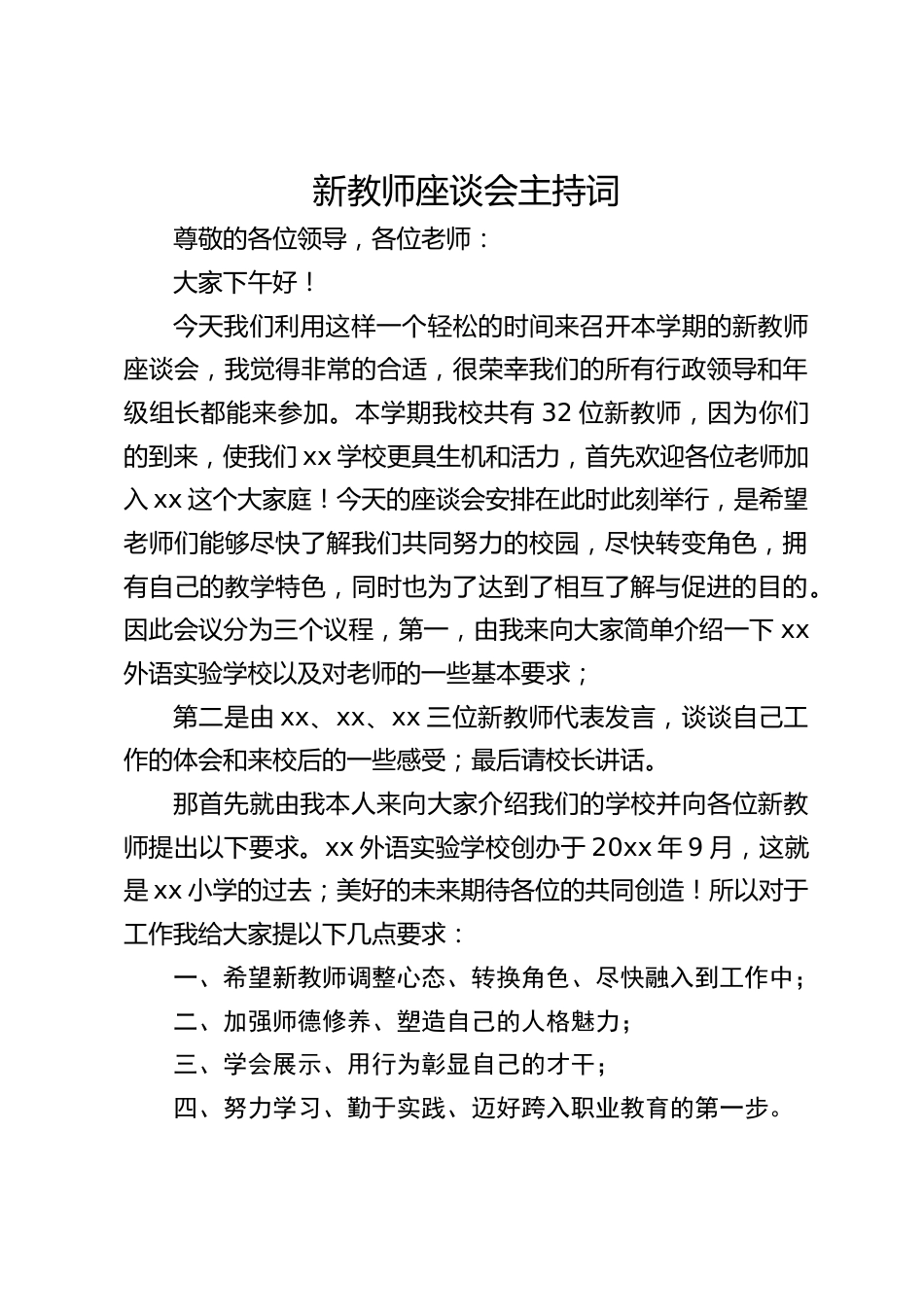 新教师座谈会主持词_第1页