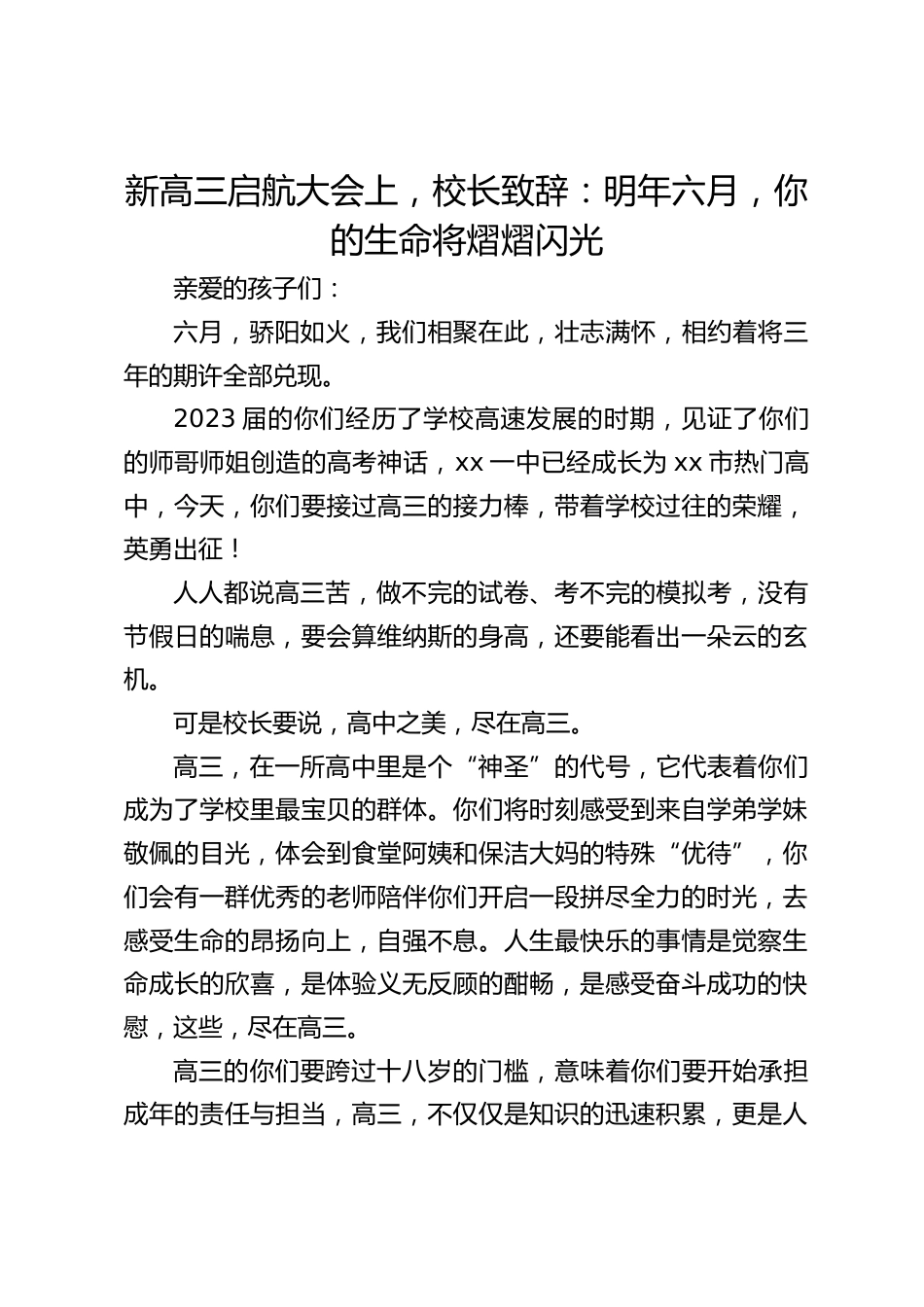 新高三启航大会上,校长致辞:明年六月,你的生命将熠熠闪光_第1页