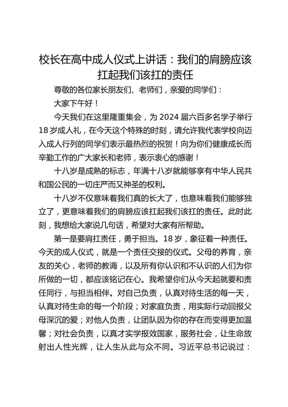 校长在高中成人仪式上讲话:我们的肩膀应该扛起我们该扛的责任_第1页