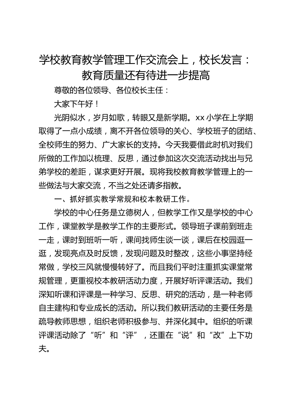 学校教育教学管理工作交流会上,校长发言:教育质量还有待进一步提高_第1页