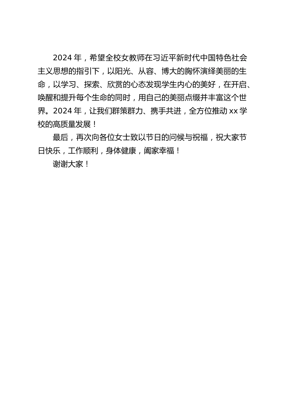2024年三八妇女节活动校长致辞:风劲帆满海天阔,俯指波涛更从容_第2页