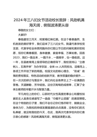 2024年三八妇女节活动校长致辞：风劲帆满海天阔，俯指波涛更从容