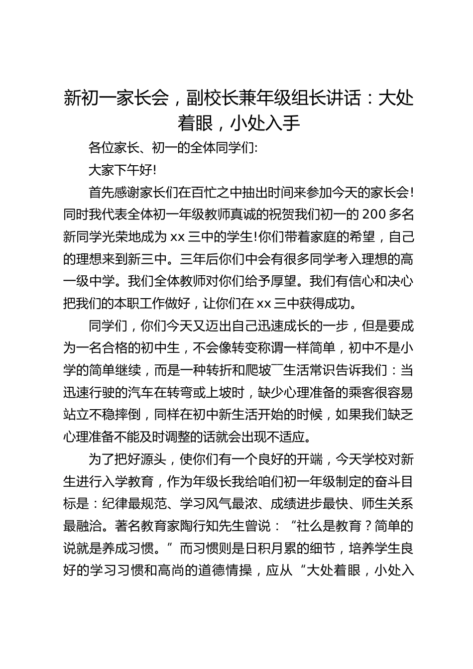 新初一家长会,副校长兼年级组长讲话:大处着眼,小处入手_第1页