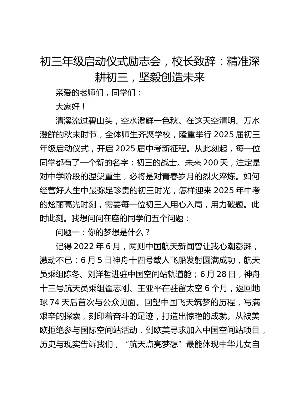 初三年级启动仪式励志会,校长致辞:精准深耕初三,坚毅创造未来_第1页