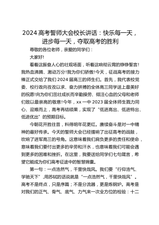 2024高考誓师大会校长讲话：快乐每一天，进步每一天，夺取高考的胜利