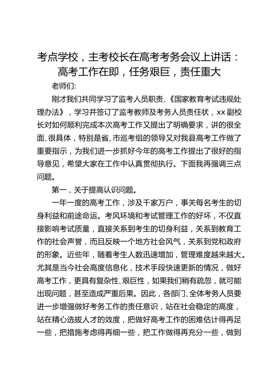 考点学校,主考校长在高考考务会议上讲话:高考工作在即,任务艰巨,责任重大_第1页