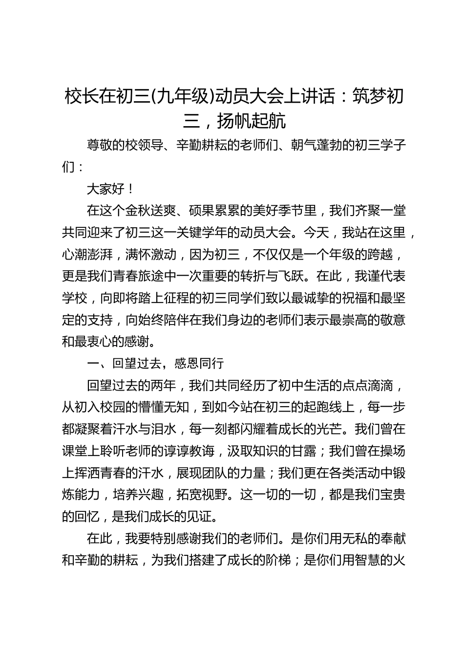 校长在初三(九年级)动员大会上讲话:筑梦初三,扬帆起航_第1页