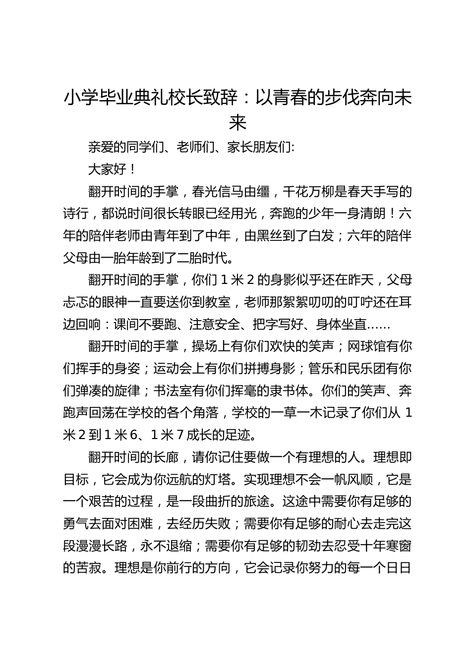 小学毕业典礼校长致辞:以青春的步伐奔向未来_第1页