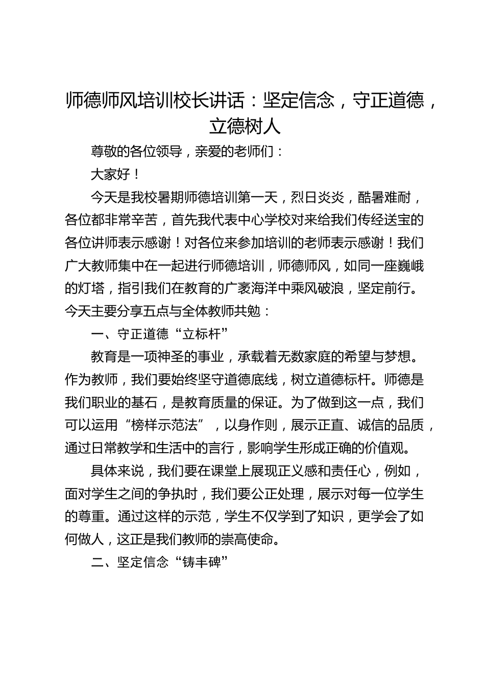 师德师风培训校长讲话:坚定信念,守正道德,立德树人_第1页
