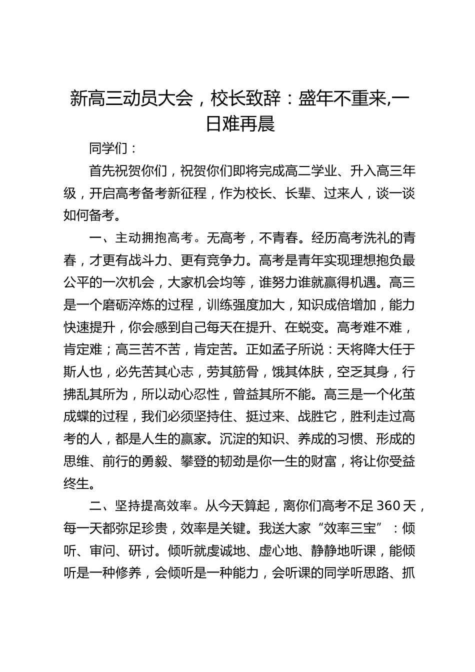 新高三动员大会,校长致辞:盛年不重来,一日难再晨_第1页