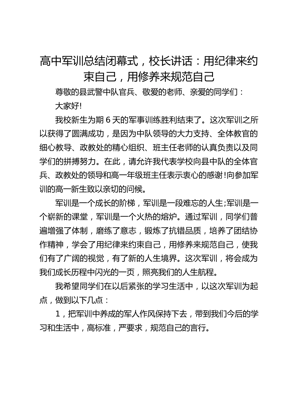 高中军训总结闭幕式,校长讲话:用纪律来约束自己,用修养来规范自己_第1页