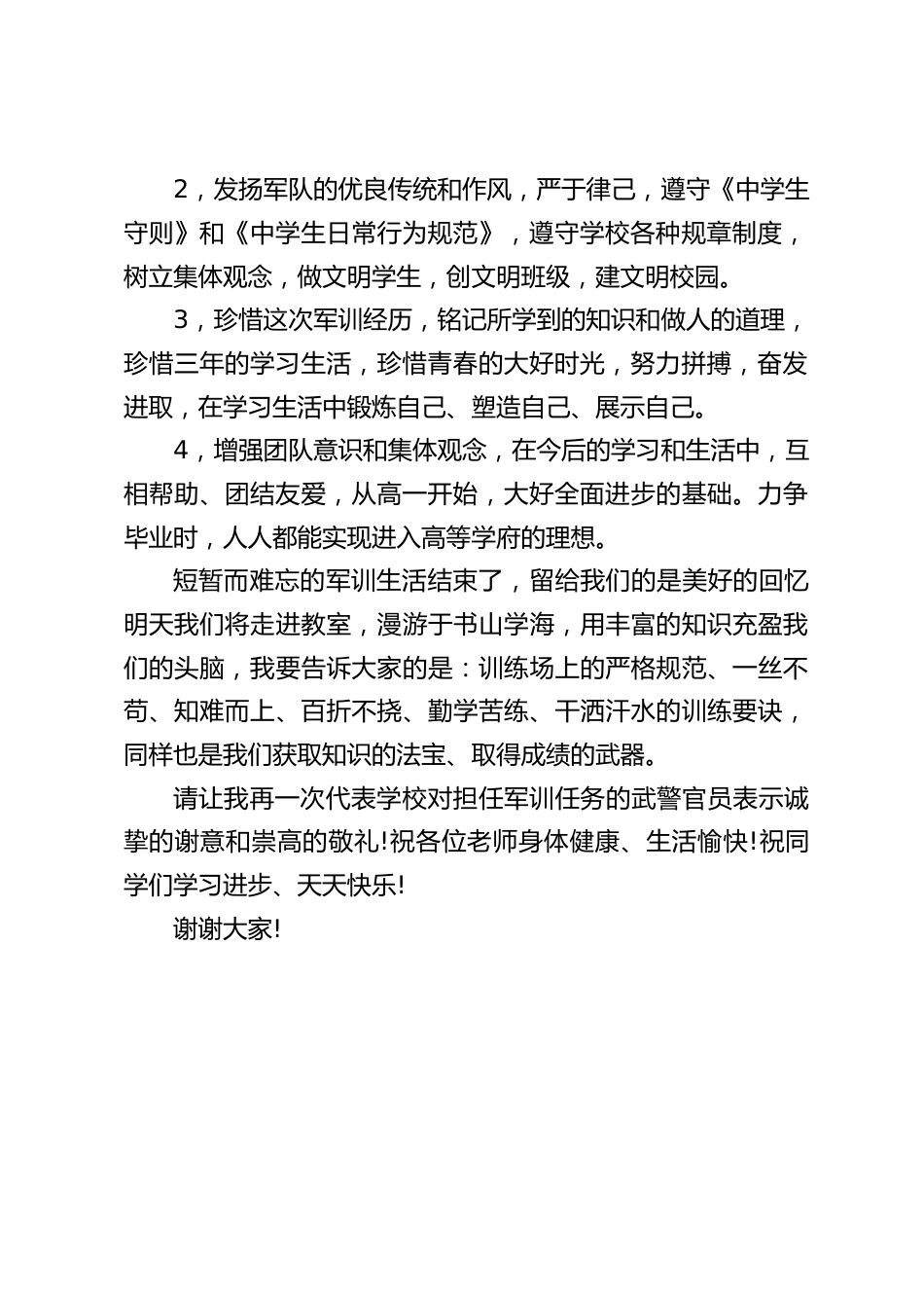 高中军训总结闭幕式,校长讲话:用纪律来约束自己,用修养来规范自己_第2页