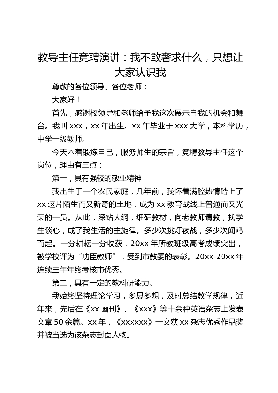 教导主任竞聘演讲:我不敢奢求什么,只想让大家认识我_第1页