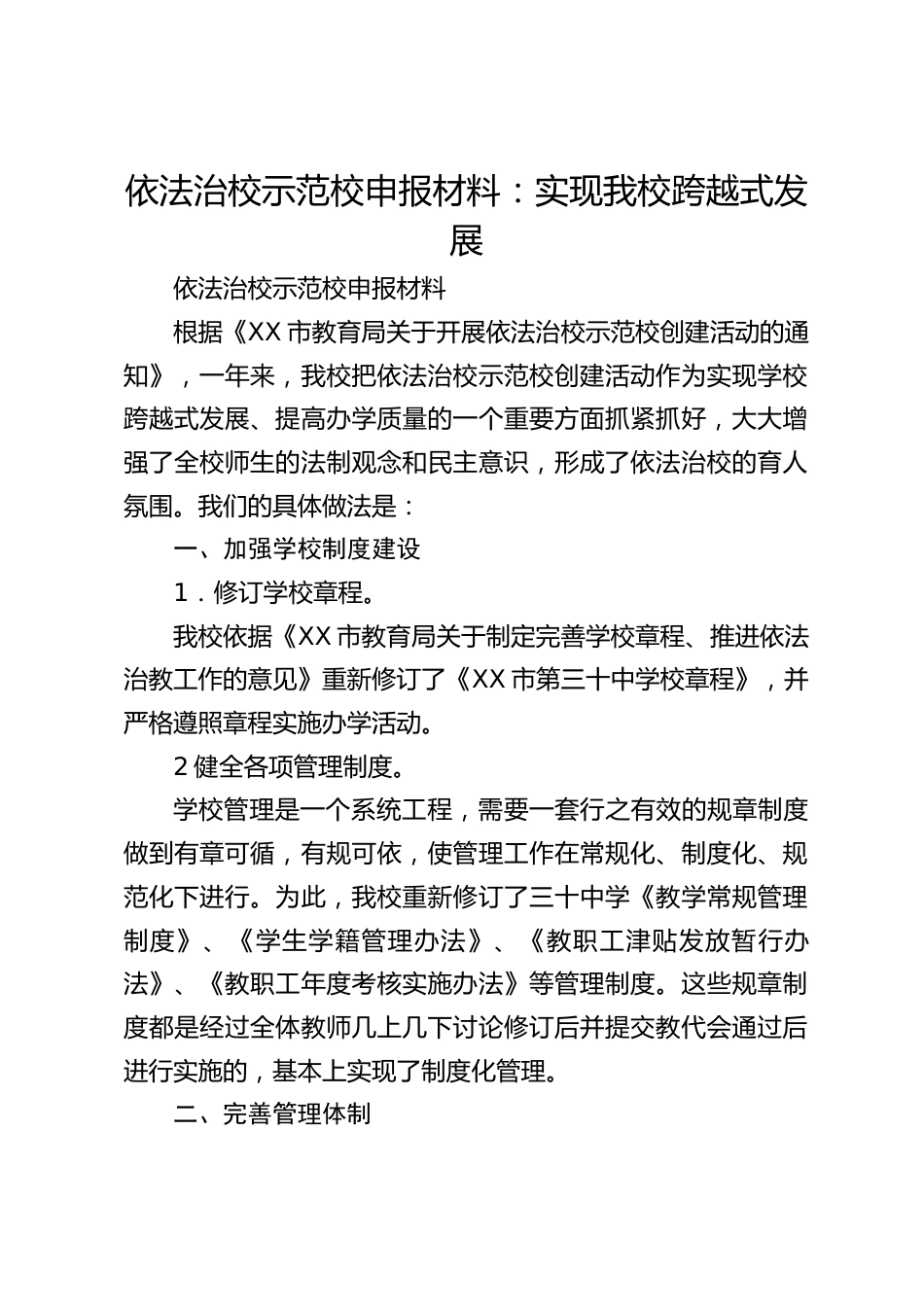依法治校示范校申报材料:实现我校跨越式发展_第1页