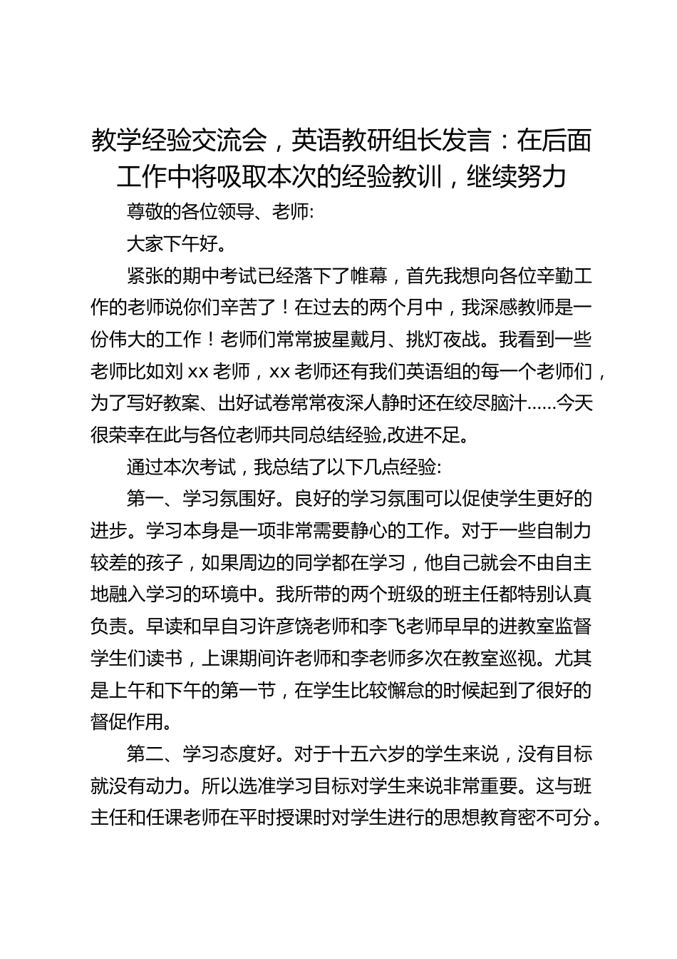 教学经验交流会,英语教研组长发言:在后面工作中将吸取本次的经验教训,继续努力_第1页