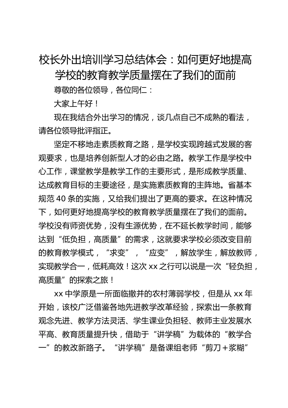 校长外出培训学习总结体会:如何更好地提高学校的教育教学质量摆在了我们的面前_第1页