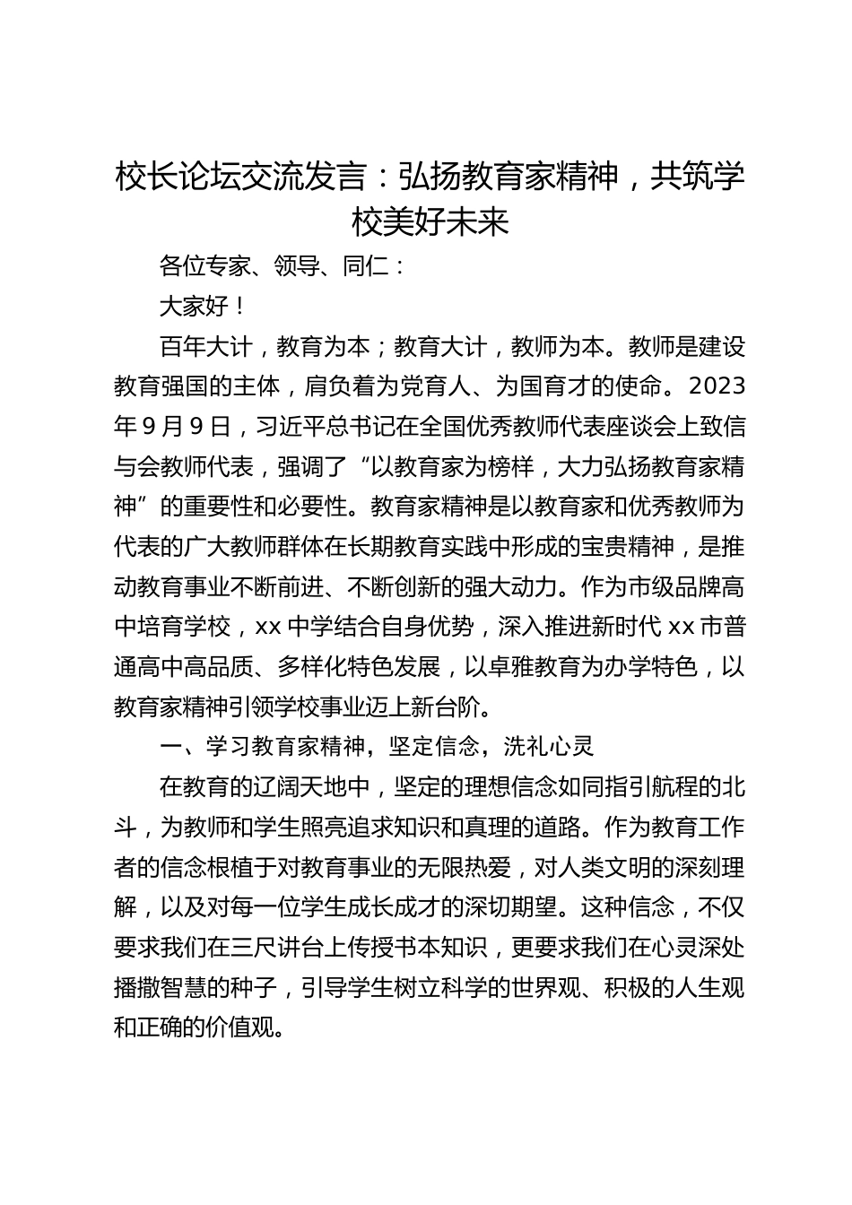 校长论坛交流发言:弘扬教育家精神,共筑学校美好未来_第1页