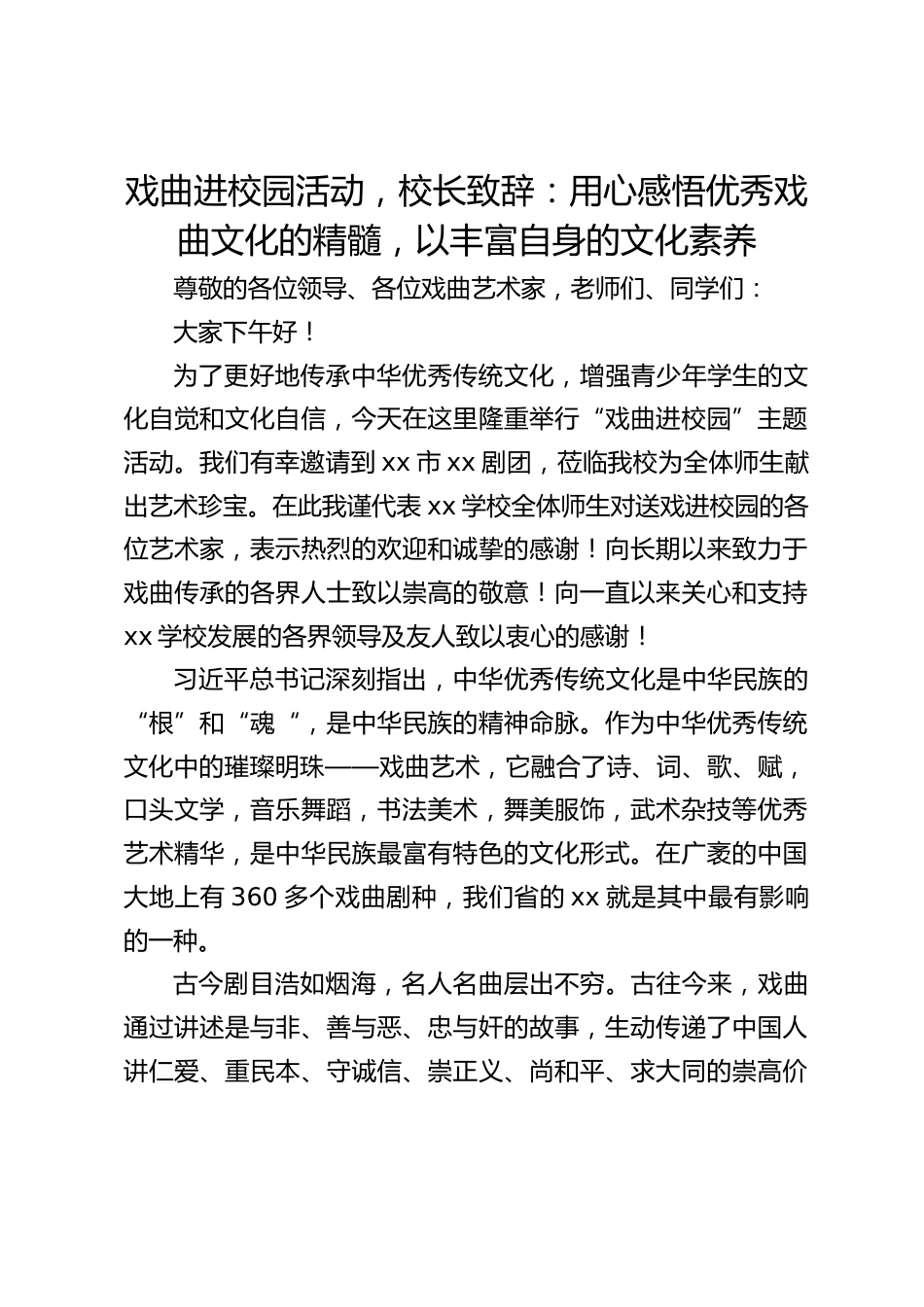 戏曲进校园活动,校长致辞:用心感悟优秀戏曲文化的精髓,以丰富自身的文化素养_第1页
