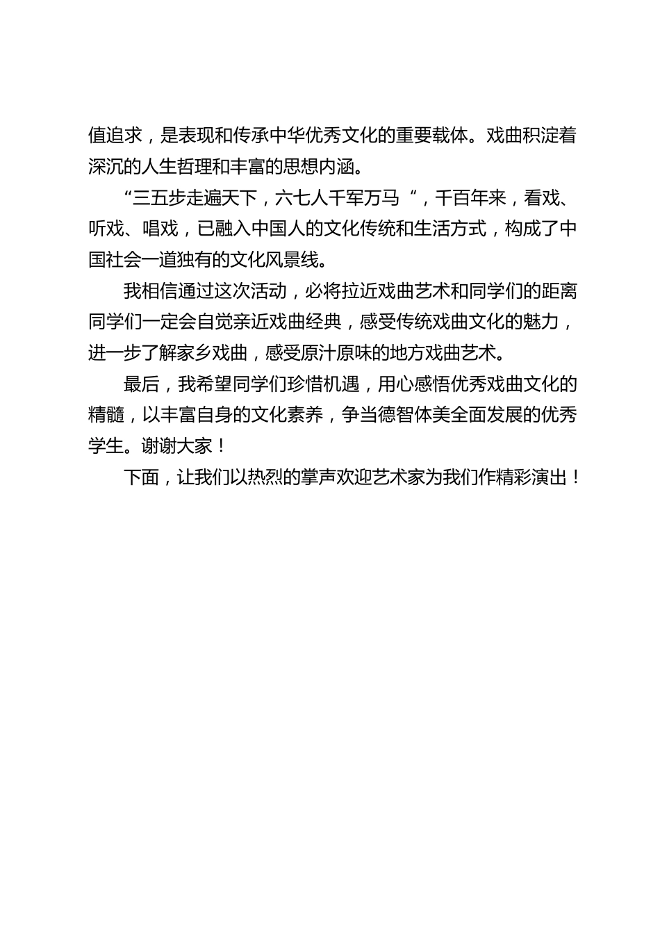 戏曲进校园活动,校长致辞:用心感悟优秀戏曲文化的精髓,以丰富自身的文化素养_第2页