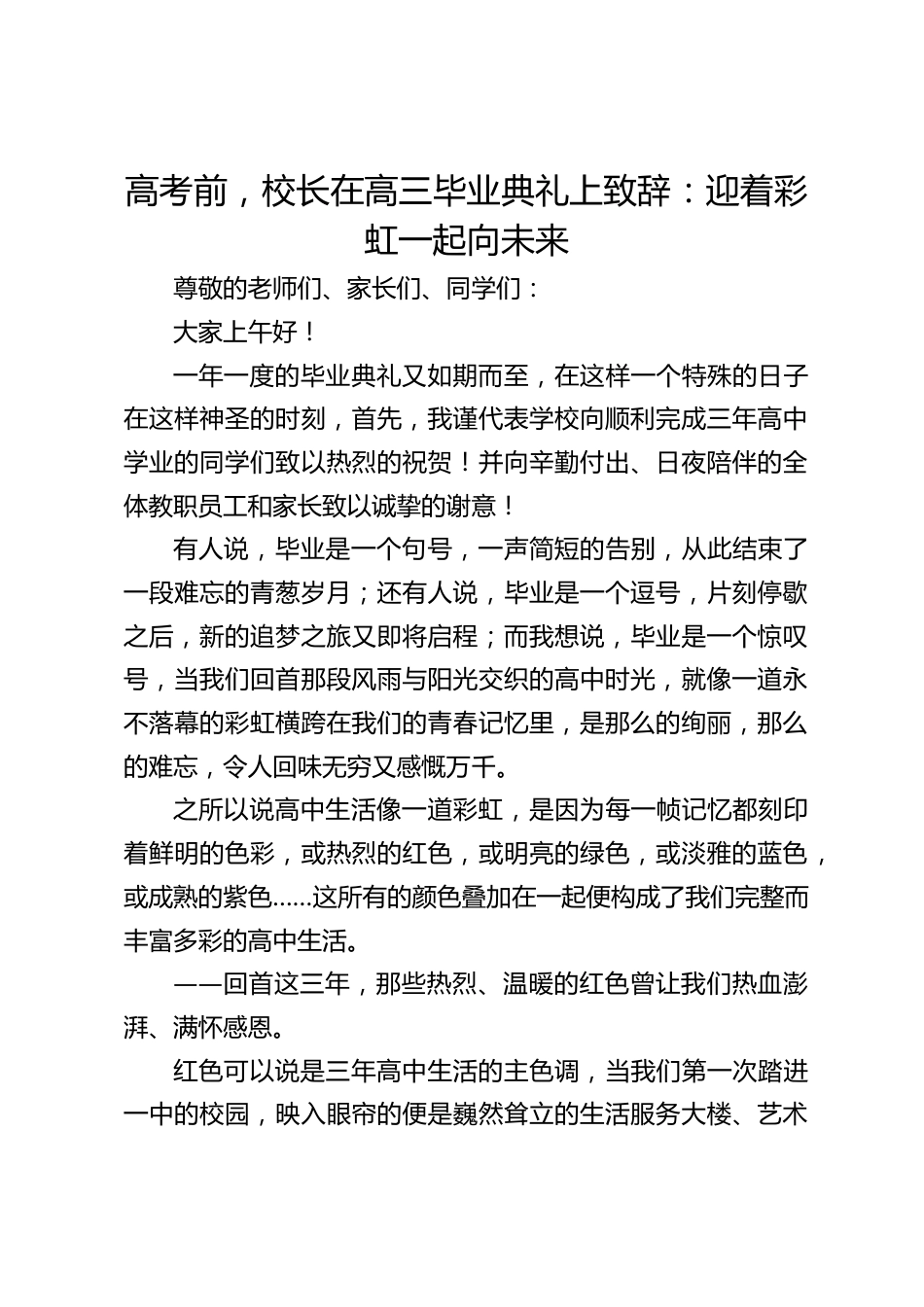 高考前,校长在高三毕业典礼上致辞:迎着彩虹一起向未来_第1页