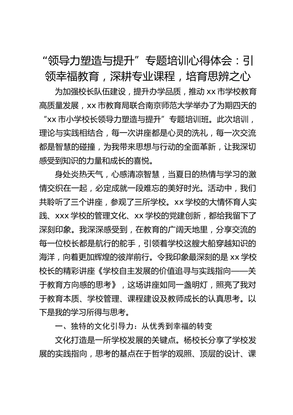 “领导力塑造与提升”专题培训心得体会:引领幸福教育,深耕专业课程,培育思辨之心_第1页