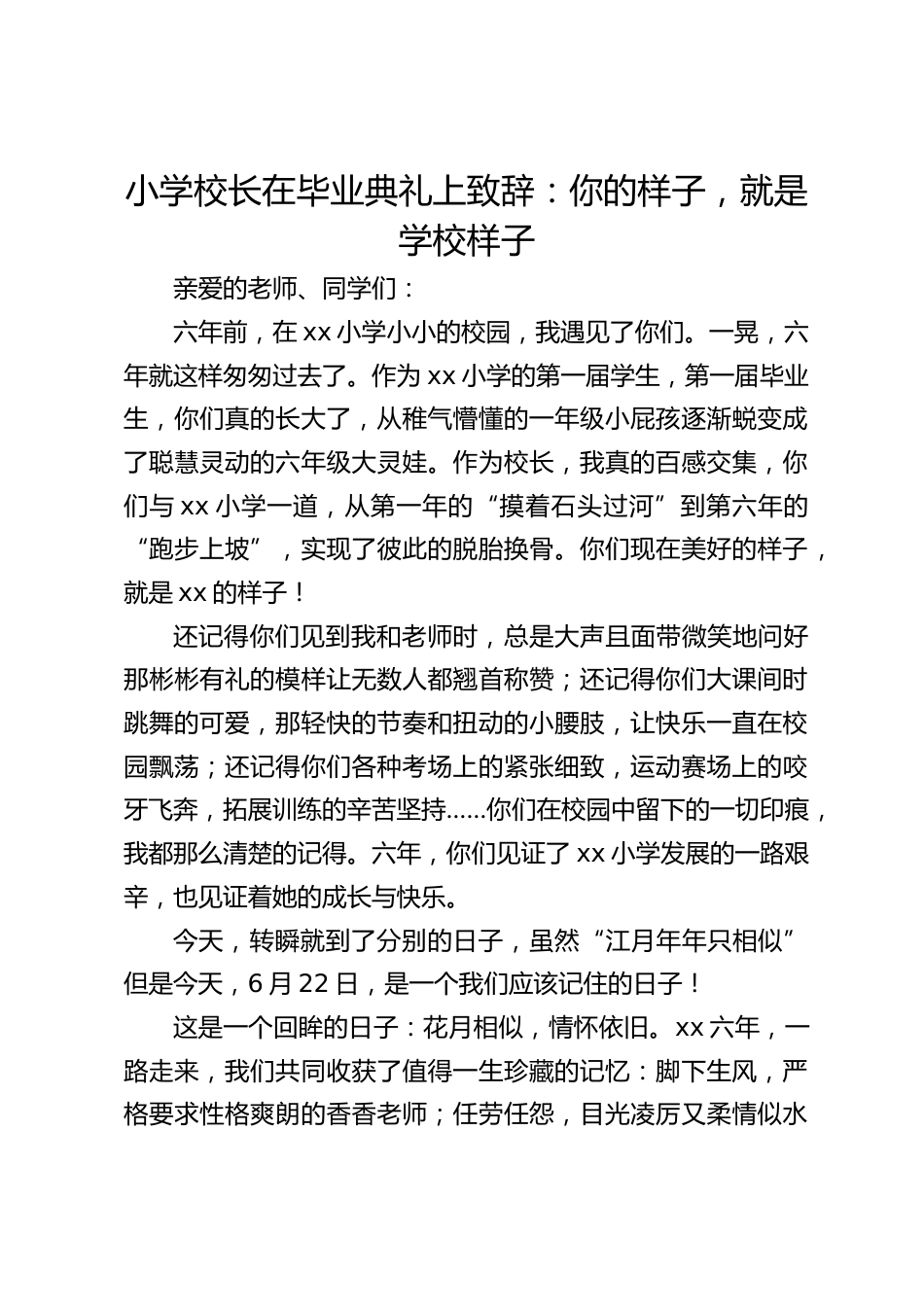 小学校长在毕业典礼上致辞:你的样子,就是学校样子_第1页