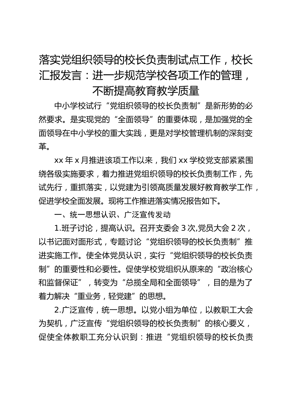 落实党组织领导的校长负责制试点工作,校长汇报发言:进一步规范学校各项工作的管理,不断提高教育教学质量_第1页